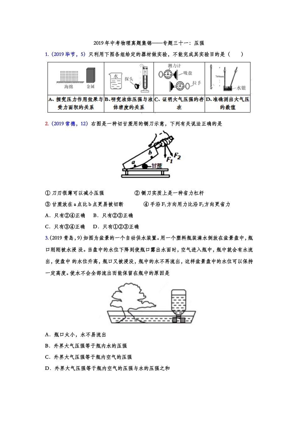 2019年中考物理真题集锦——专题三十一：压强（word版含答案）.doc_第1页