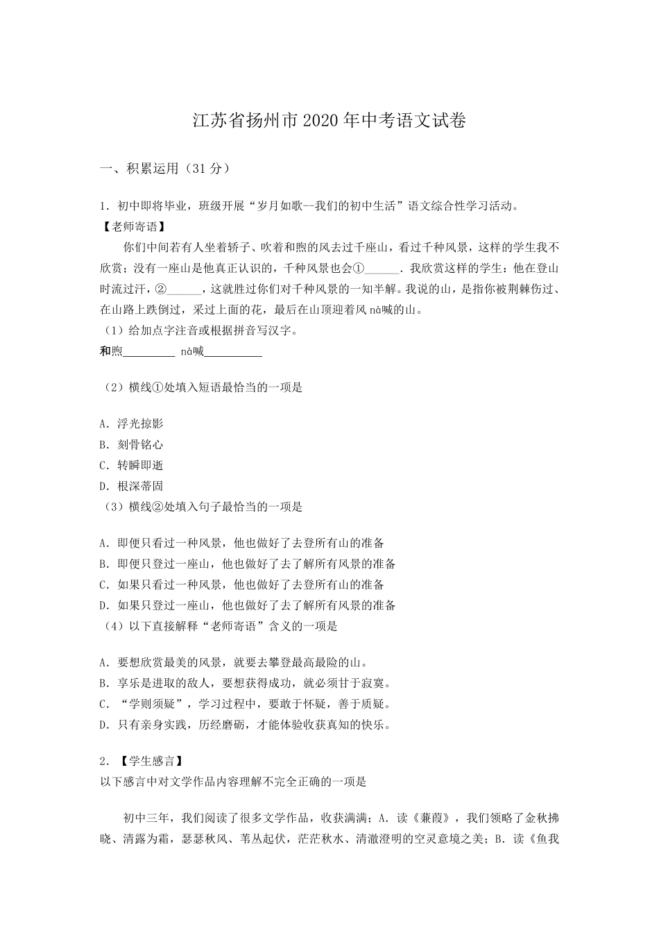 2020年扬州市中考语文试卷与答案.pdf_第1页