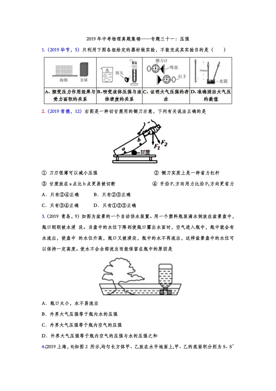 2019年中考物理真题集锦——专题三十一：压强（word版含答案）.pdf_第1页