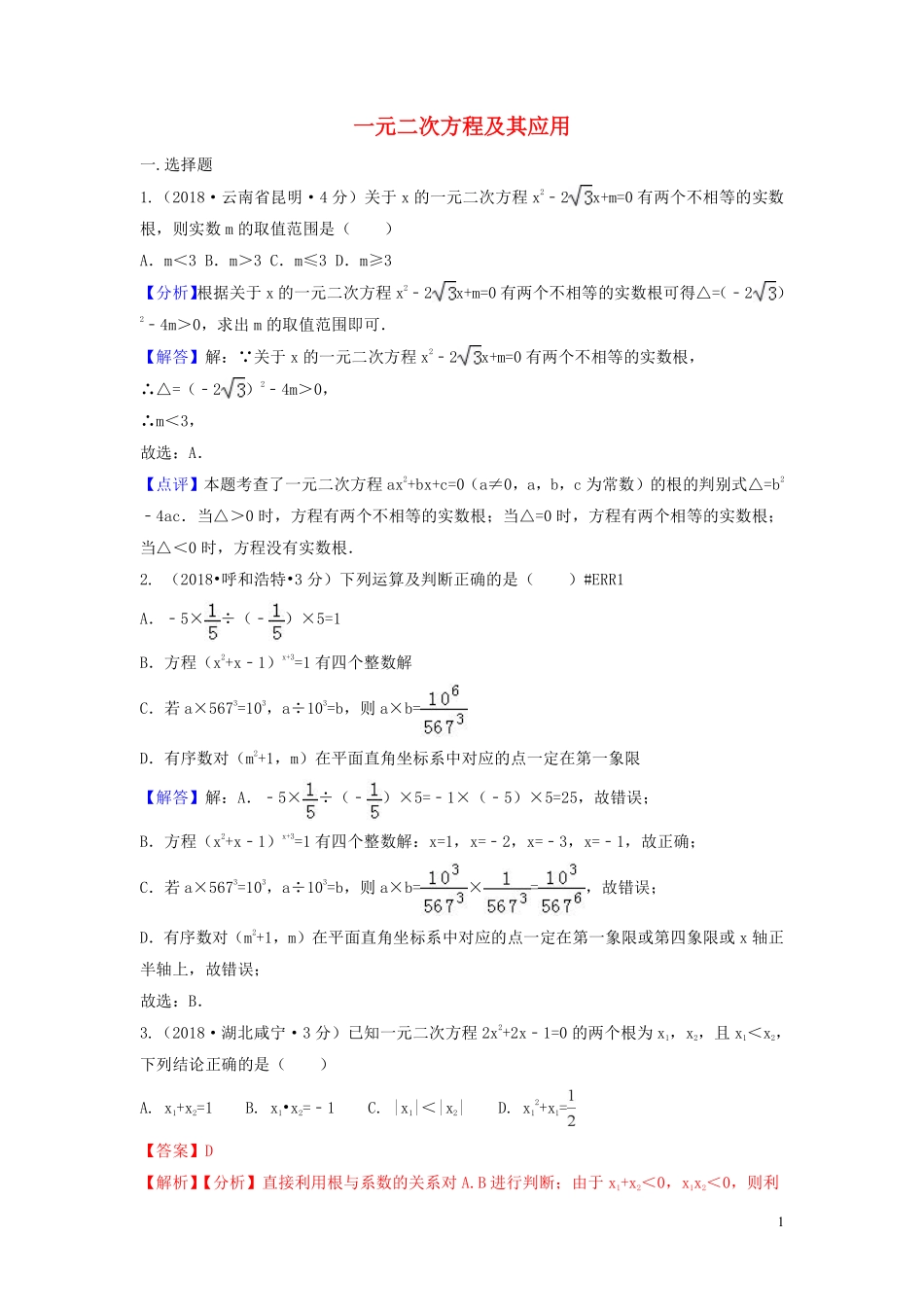 2018年中考数学真题分类汇编第三期专题9一元二次方程及其应用试题含解析20190124367.pdf_第1页
