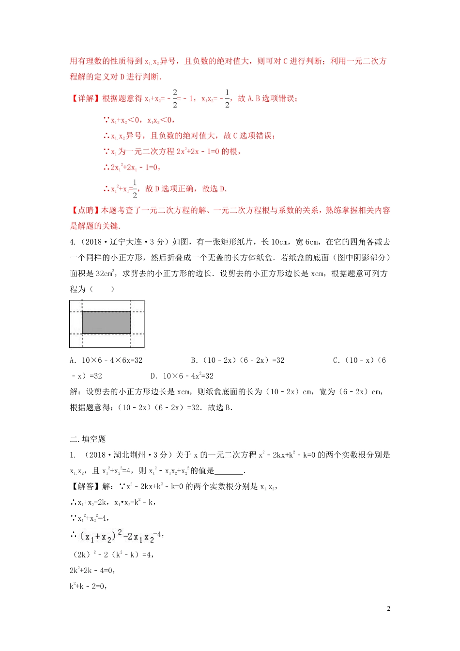 2018年中考数学真题分类汇编第三期专题9一元二次方程及其应用试题含解析20190124367.pdf_第2页