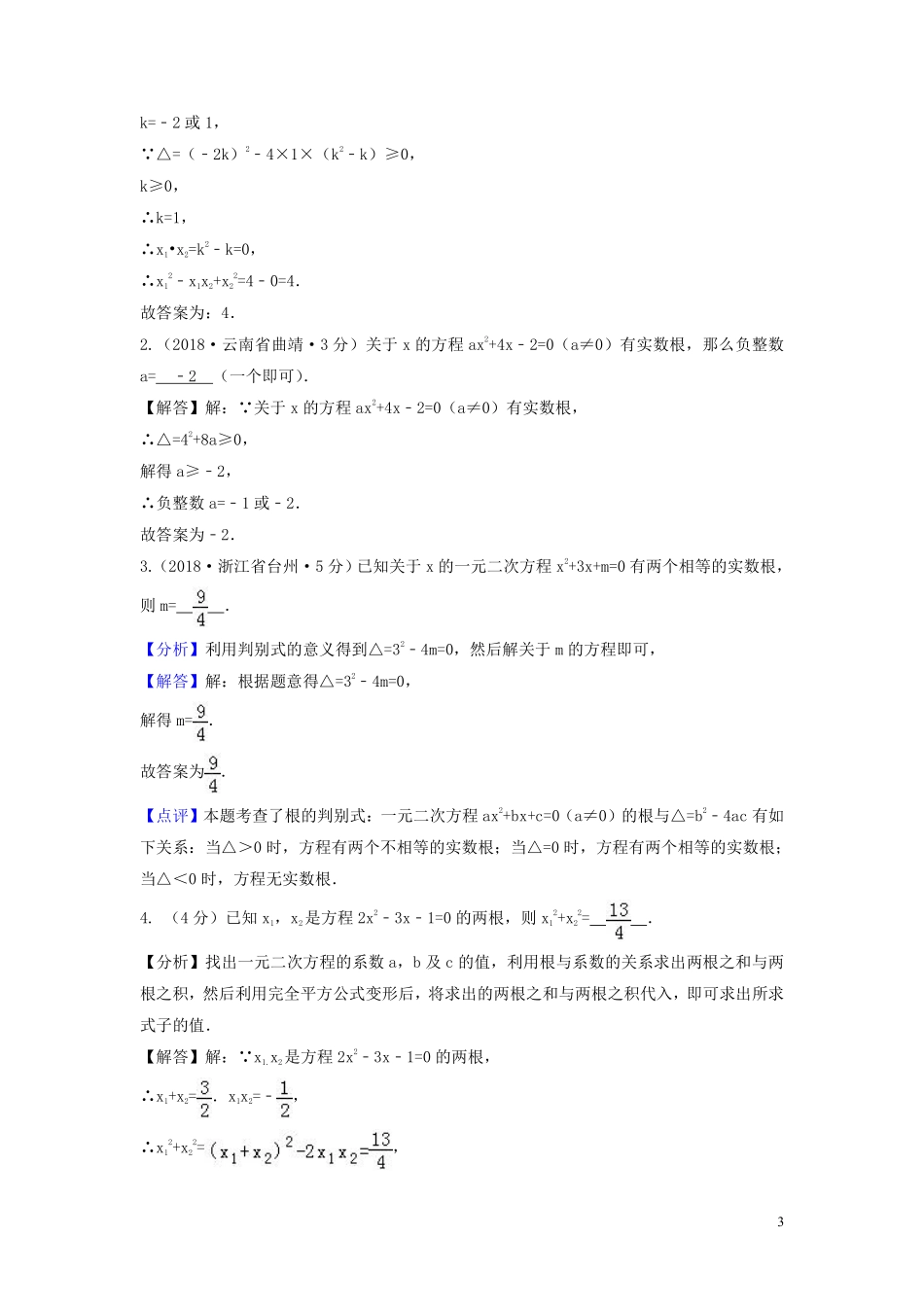 2018年中考数学真题分类汇编第三期专题9一元二次方程及其应用试题含解析20190124367.pdf_第3页