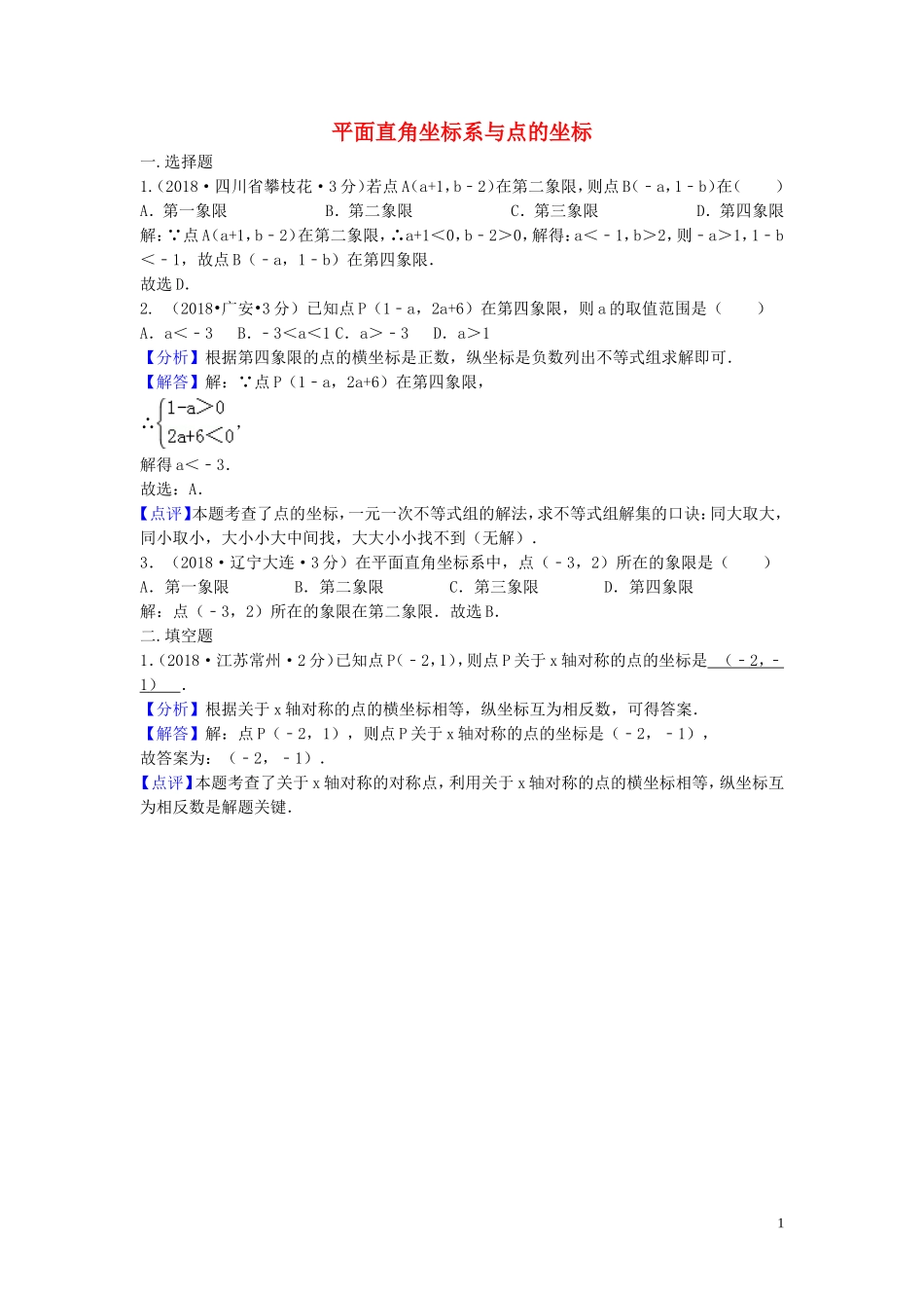 2018年中考数学真题分类汇编第三期专题10平面直角坐标系与点的坐标试题含解析201901243108.doc_第1页