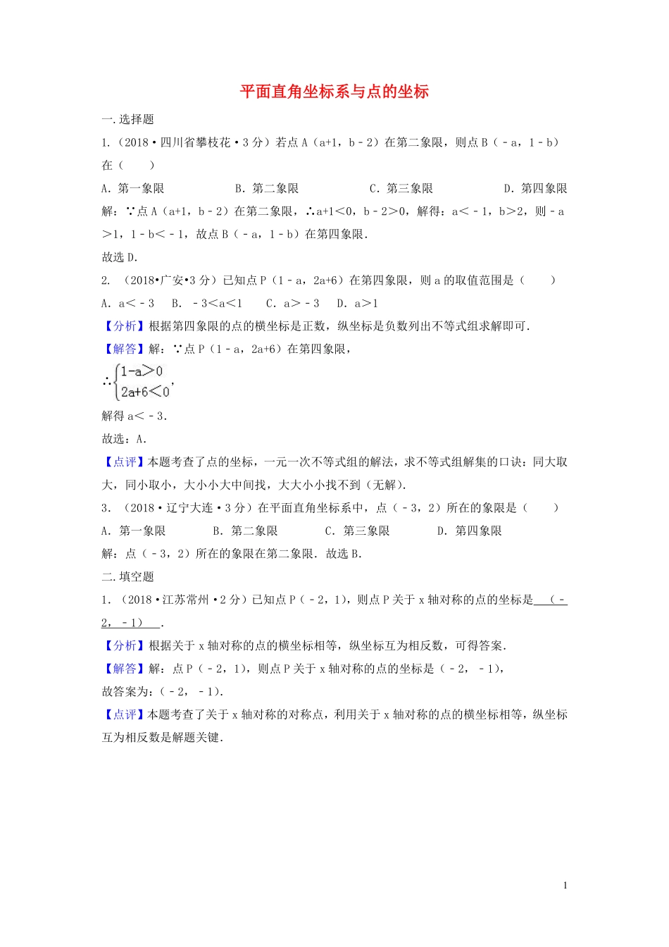 2018年中考数学真题分类汇编第三期专题10平面直角坐标系与点的坐标试题含解析201901243108.pdf_第1页