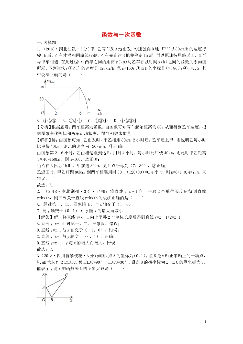 2018年中考数学真题分类汇编第三期专题11函数与一次函数试题含解析201901243107.doc_第1页