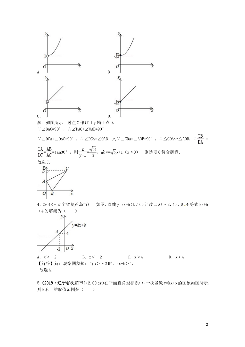 2018年中考数学真题分类汇编第三期专题11函数与一次函数试题含解析201901243107.doc_第2页