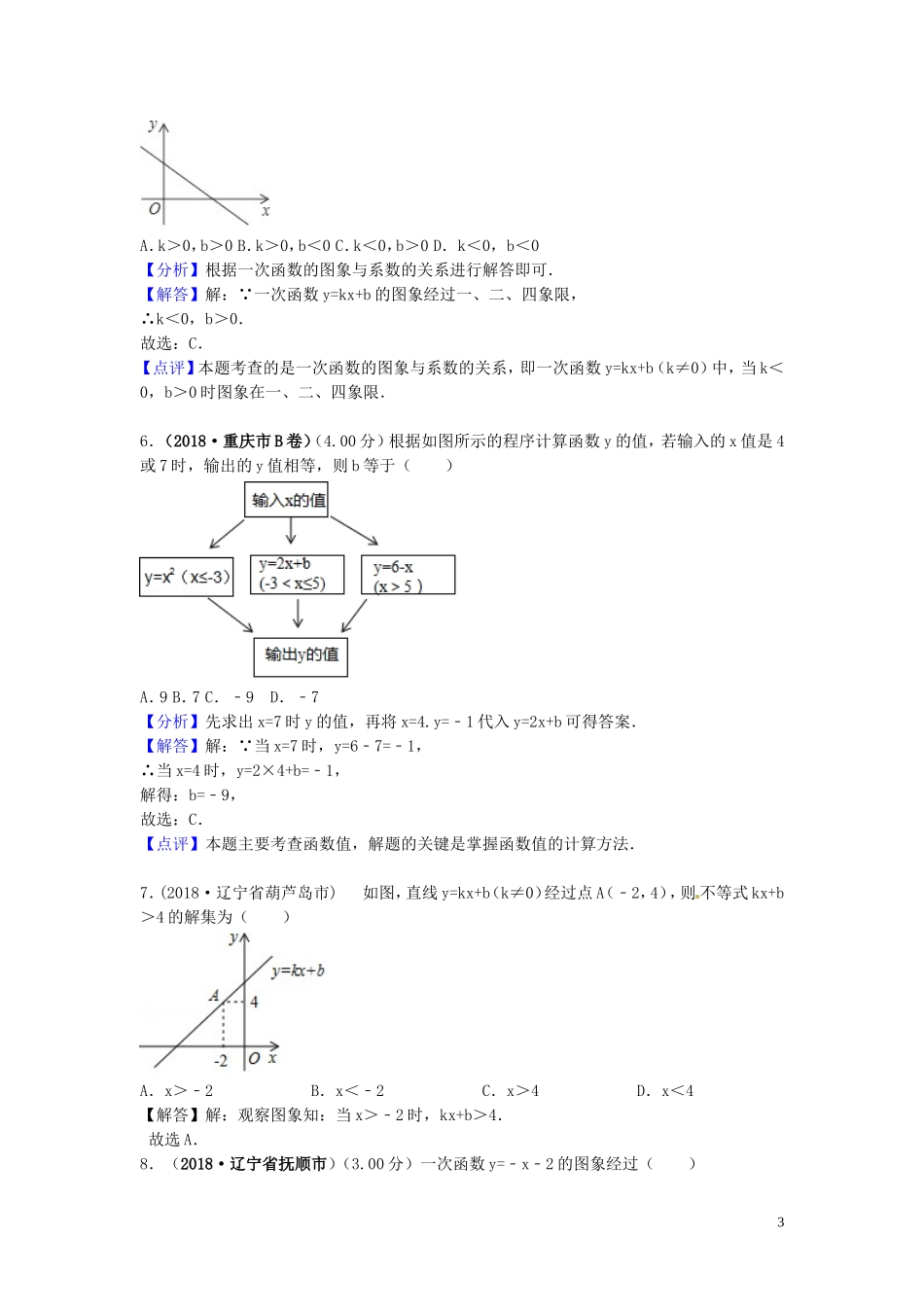 2018年中考数学真题分类汇编第三期专题11函数与一次函数试题含解析201901243107.doc_第3页