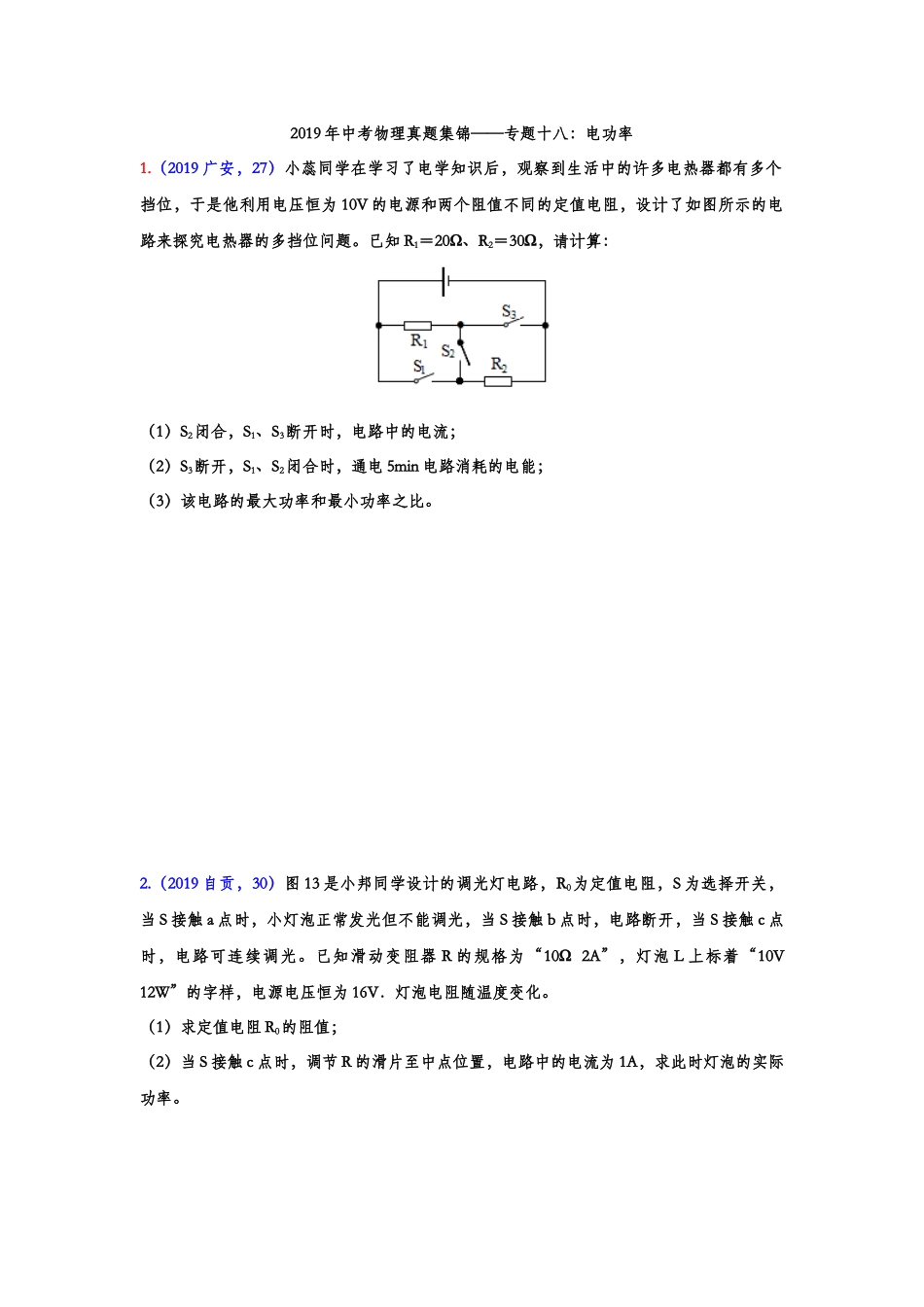 2019年中考物理真题集锦——专题十八：电功率综合计算（word版含答案）.doc_第1页
