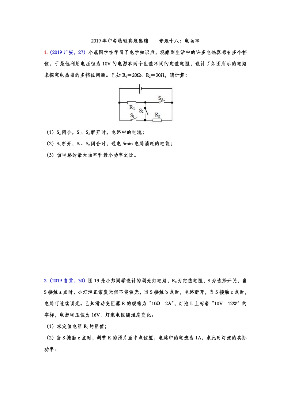 2019年中考物理真题集锦——专题十八：电功率综合计算（word版含答案）.pdf_第1页