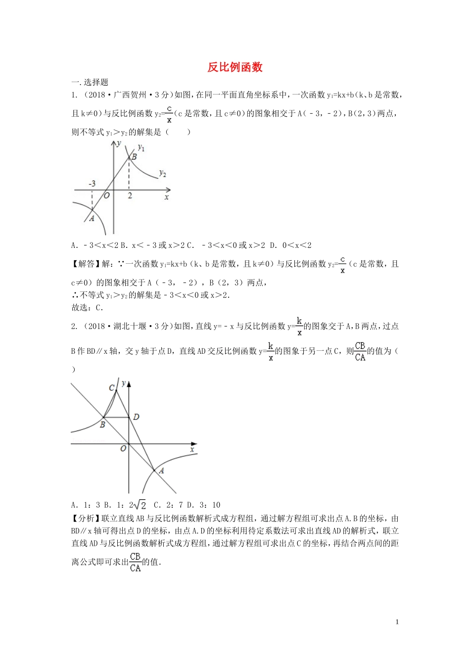 2018年中考数学真题分类汇编第三期专题12反比例函数试题含解析201901243106.doc_第1页