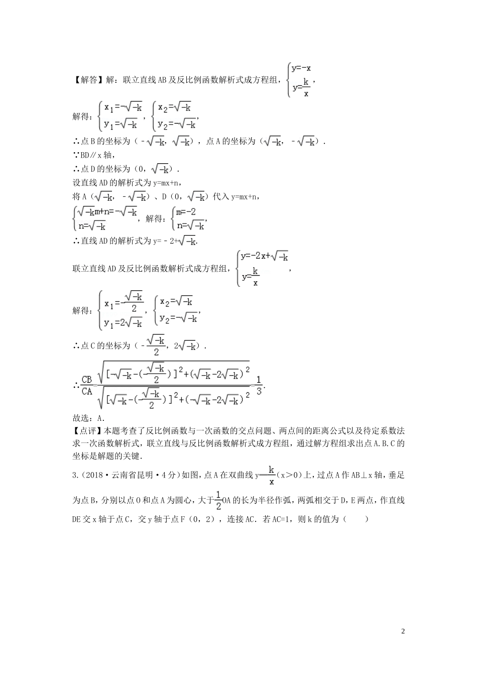 2018年中考数学真题分类汇编第三期专题12反比例函数试题含解析201901243106.doc_第2页