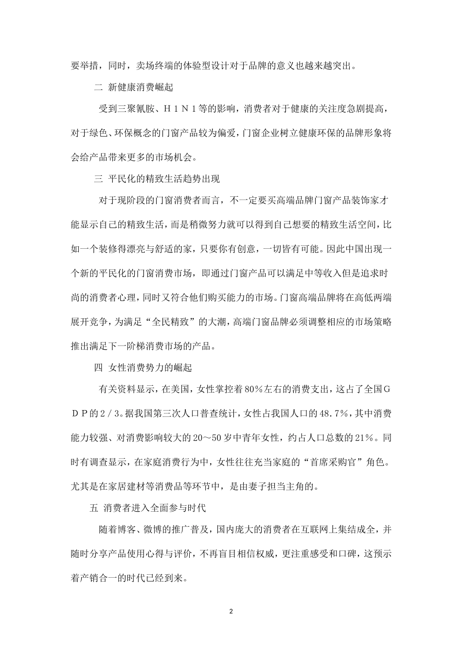 王力门业地区营销策划方案.doc_第2页