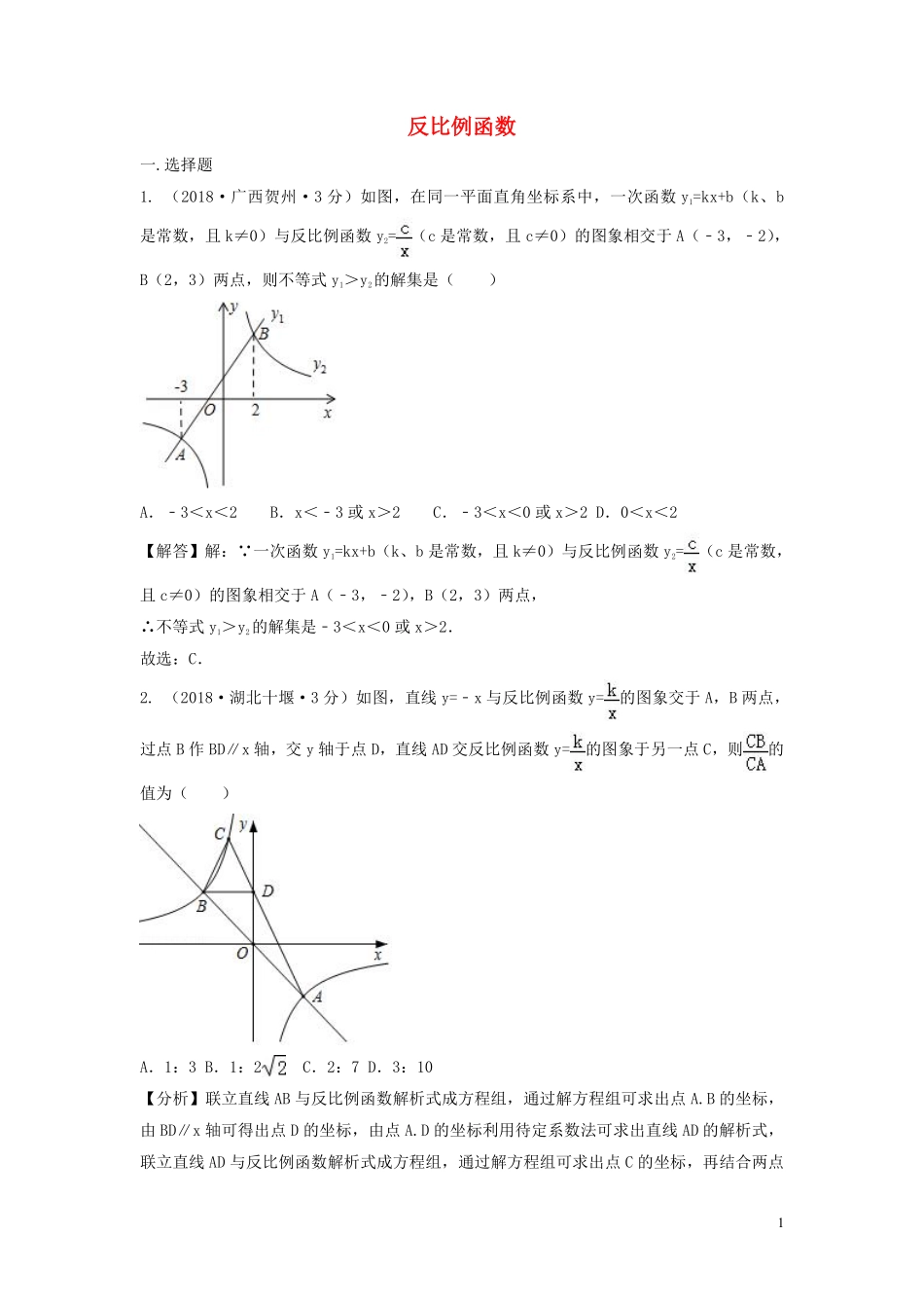 2018年中考数学真题分类汇编第三期专题12反比例函数试题含解析201901243106.pdf_第1页
