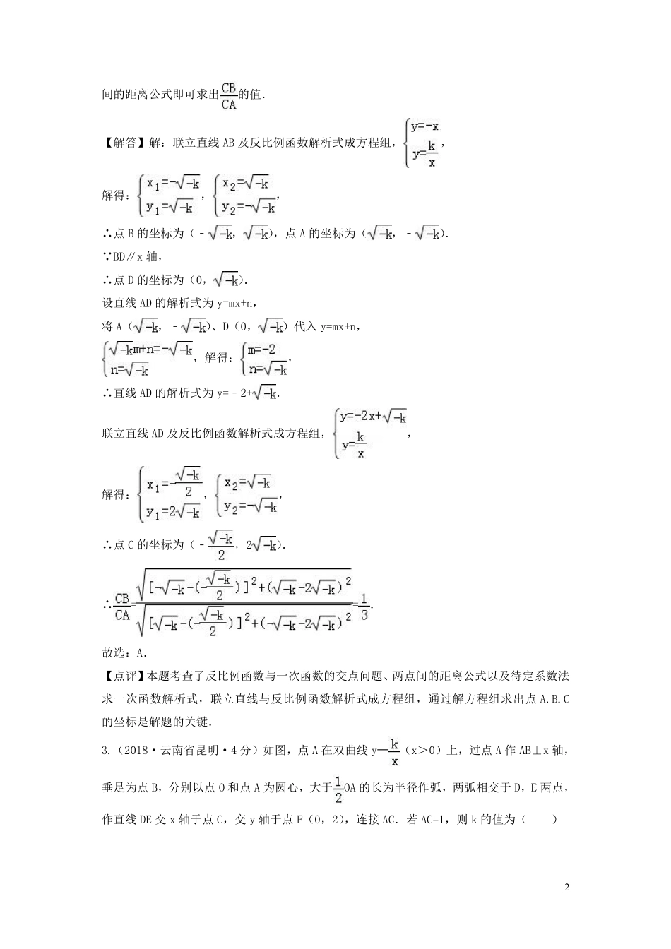 2018年中考数学真题分类汇编第三期专题12反比例函数试题含解析201901243106.pdf_第2页