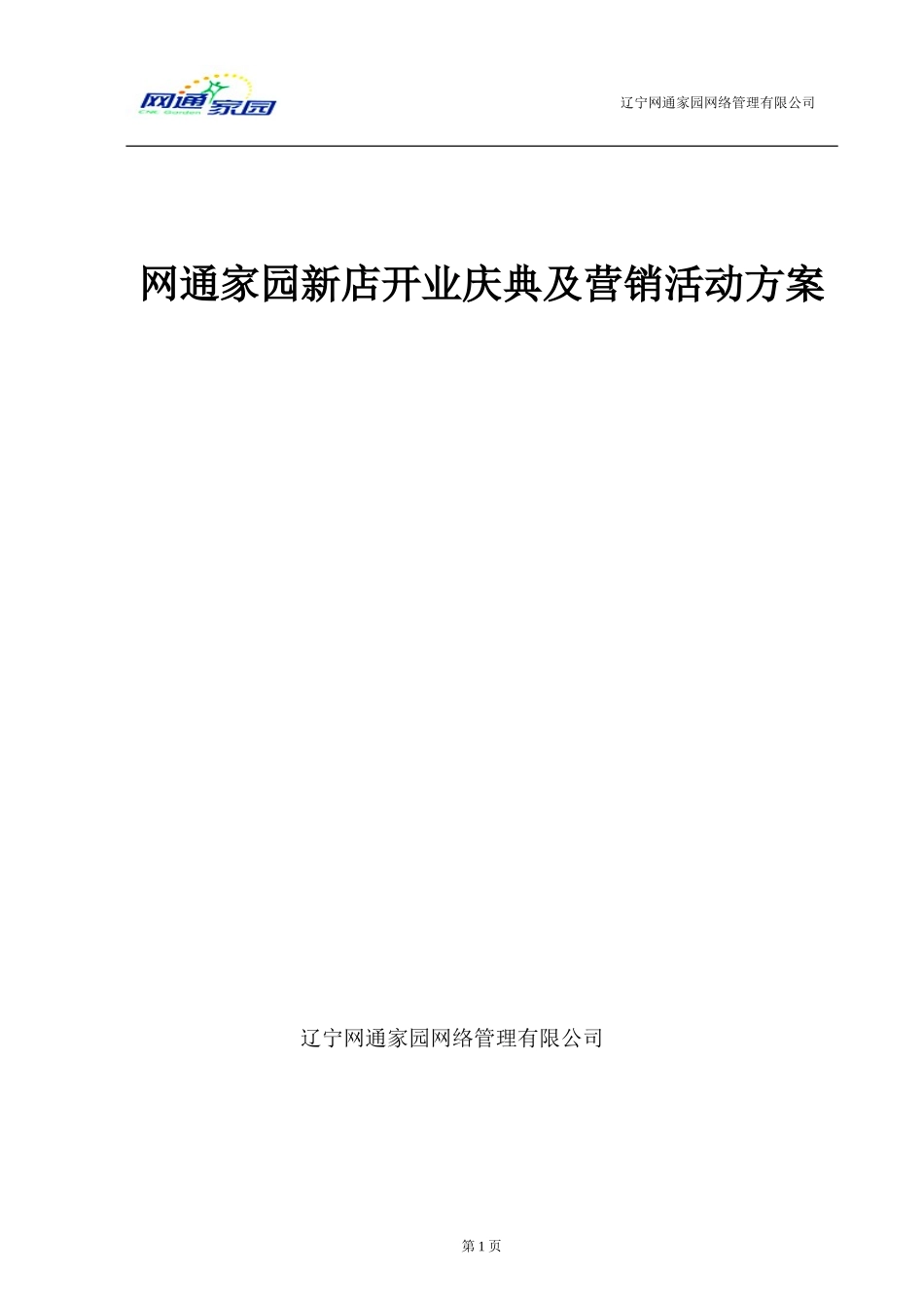 网吧新店开业庆典及活动安排.doc_第1页