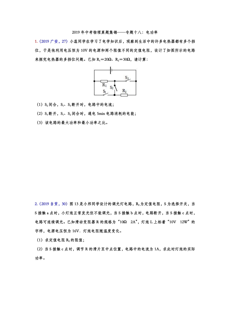 2019年中考物理真题集锦——专题十八：电功率综合计算（含答案）.pdf_第1页