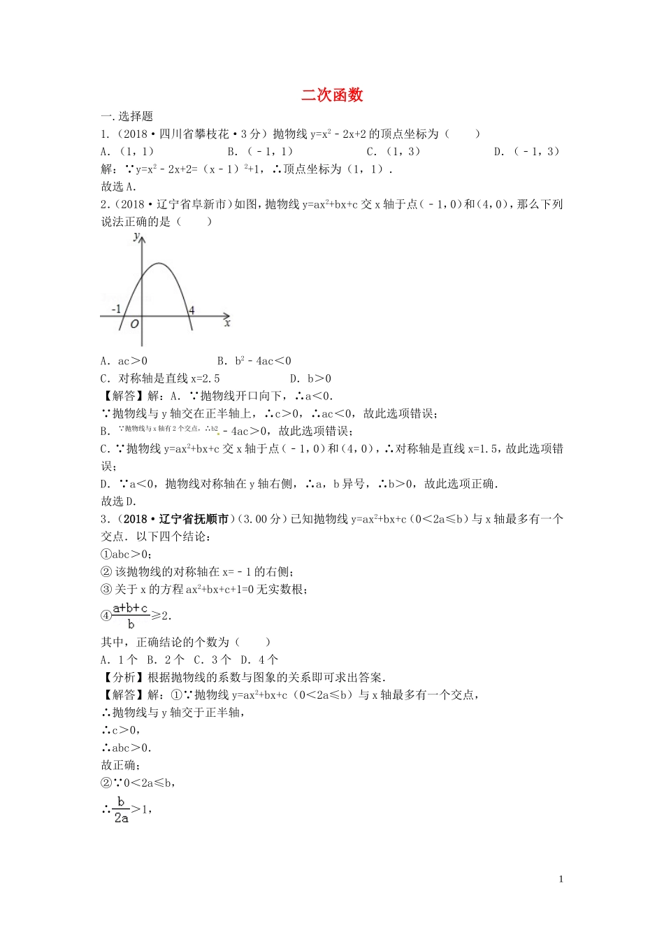 2018年中考数学真题分类汇编第三期专题13二次函数试题含解析201901243105.doc_第1页