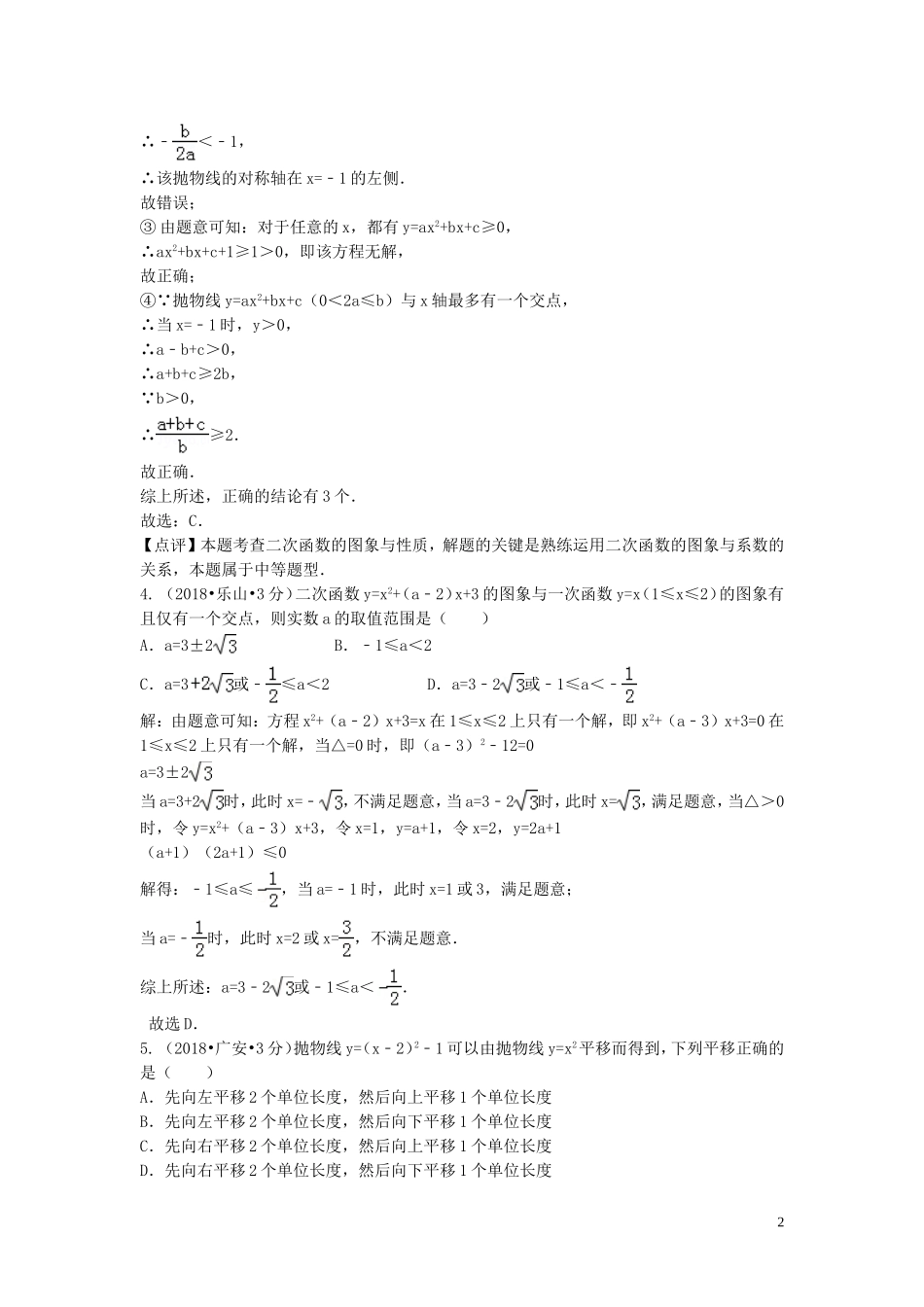 2018年中考数学真题分类汇编第三期专题13二次函数试题含解析201901243105.doc_第2页