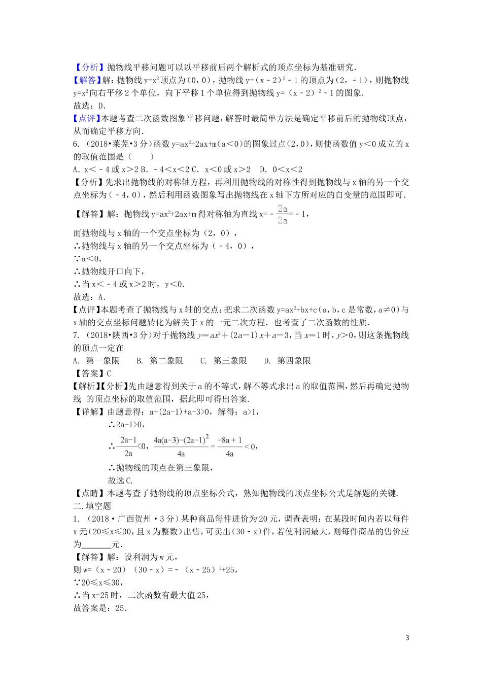 2018年中考数学真题分类汇编第三期专题13二次函数试题含解析201901243105.doc_第3页
