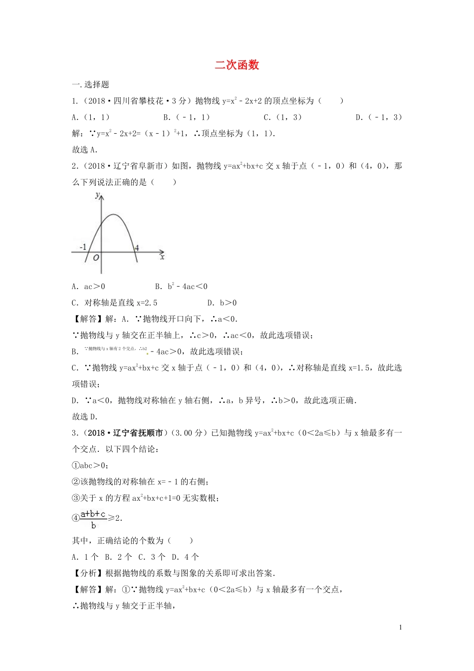 2018年中考数学真题分类汇编第三期专题13二次函数试题含解析201901243105.pdf_第1页