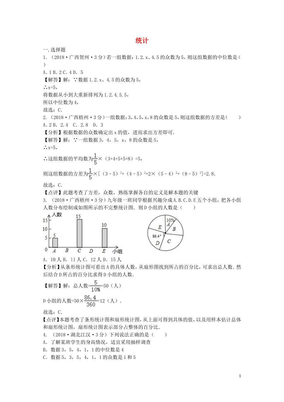 2018年中考数学真题分类汇编第三期专题14统计试题含解析201901243104.doc_第1页