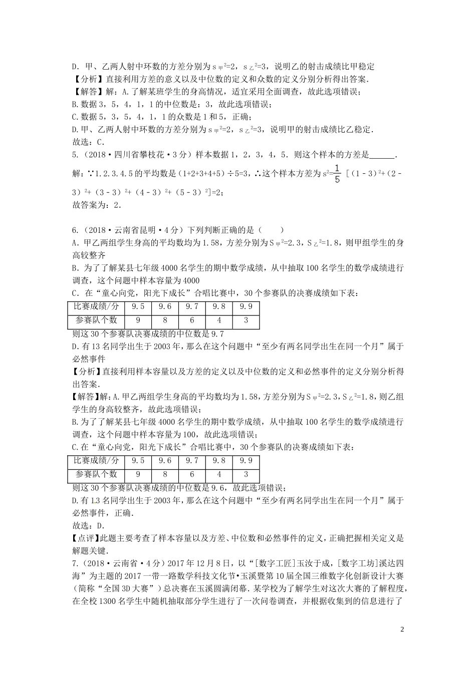 2018年中考数学真题分类汇编第三期专题14统计试题含解析201901243104.doc_第2页