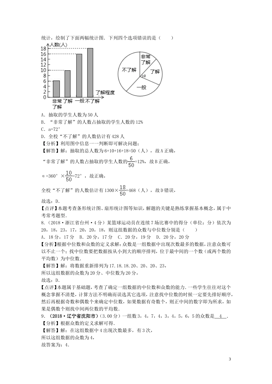 2018年中考数学真题分类汇编第三期专题14统计试题含解析201901243104.doc_第3页