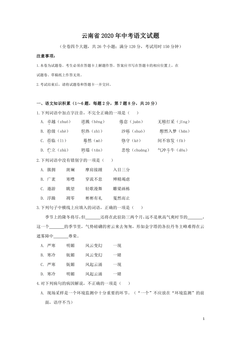 2020年云南省中招考试语文试题(word版，有答案).pdf_第1页