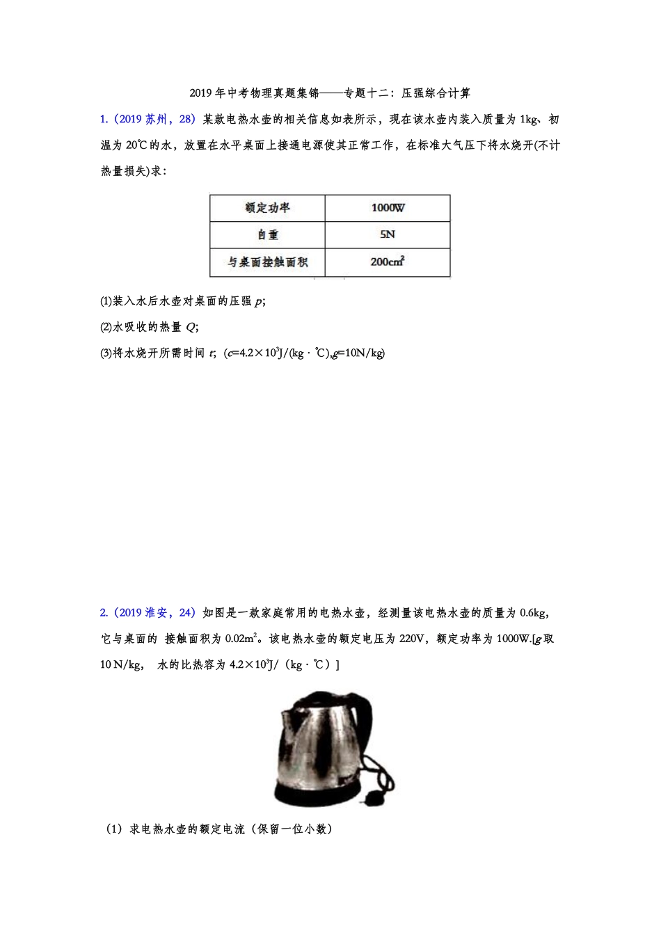 2019年中考物理真题集锦——专题十二：压强综合计算（word版含答案）.pdf_第1页