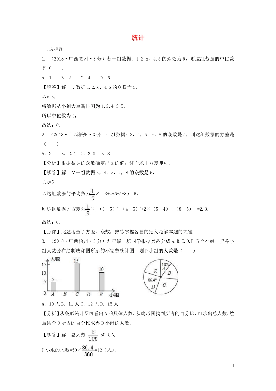 2018年中考数学真题分类汇编第三期专题14统计试题含解析201901243104.pdf_第1页