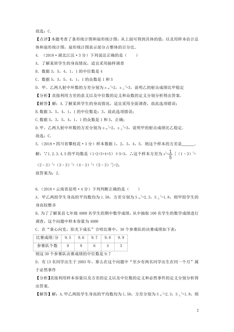 2018年中考数学真题分类汇编第三期专题14统计试题含解析201901243104.pdf_第2页
