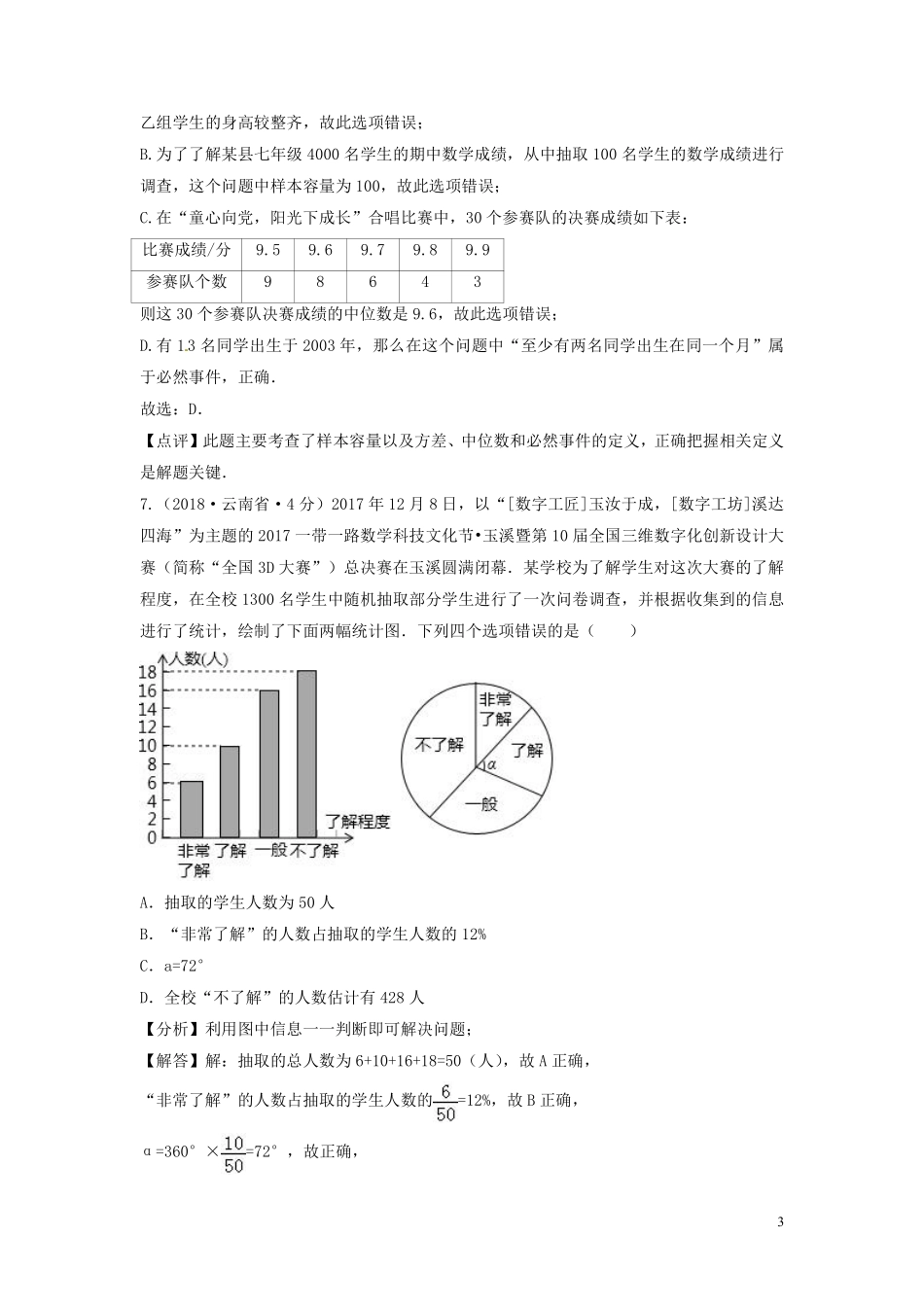 2018年中考数学真题分类汇编第三期专题14统计试题含解析201901243104.pdf_第3页
