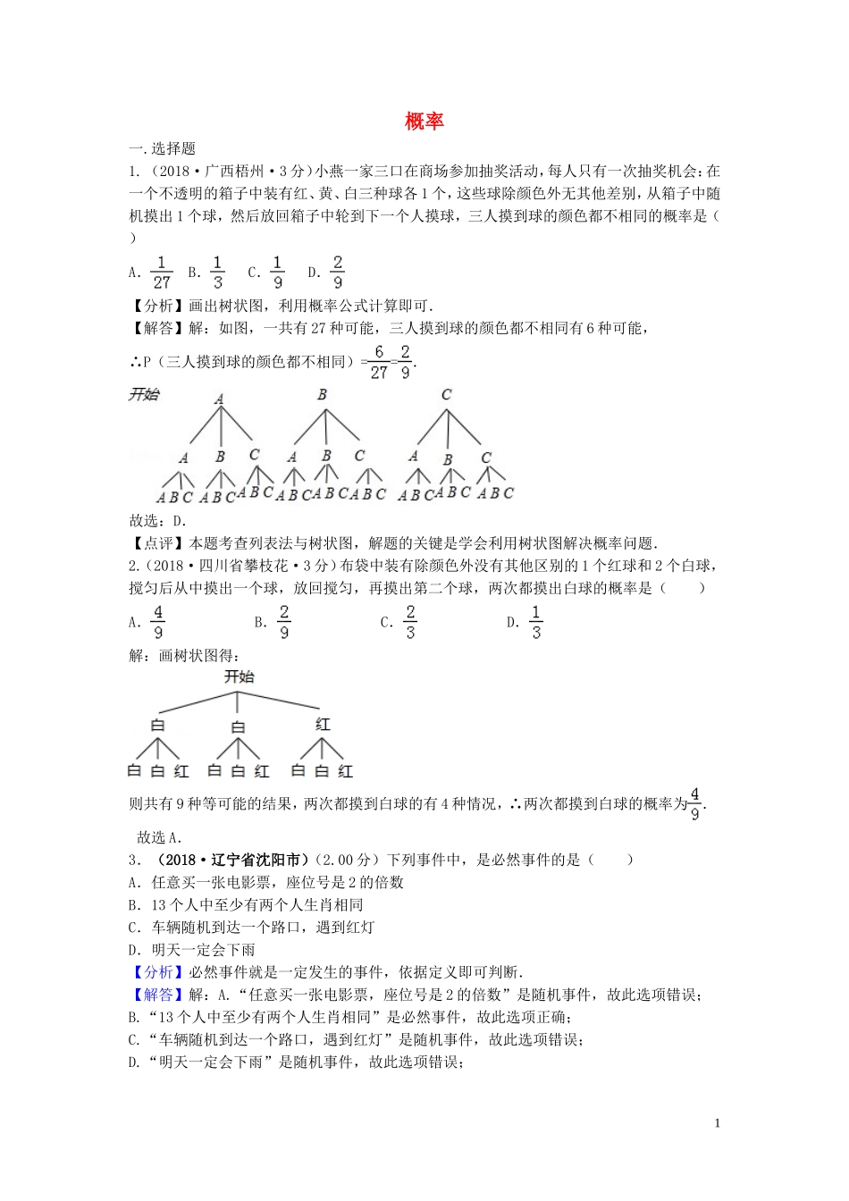 2018年中考数学真题分类汇编第三期专题16概率试题含解析201901243102.doc_第1页