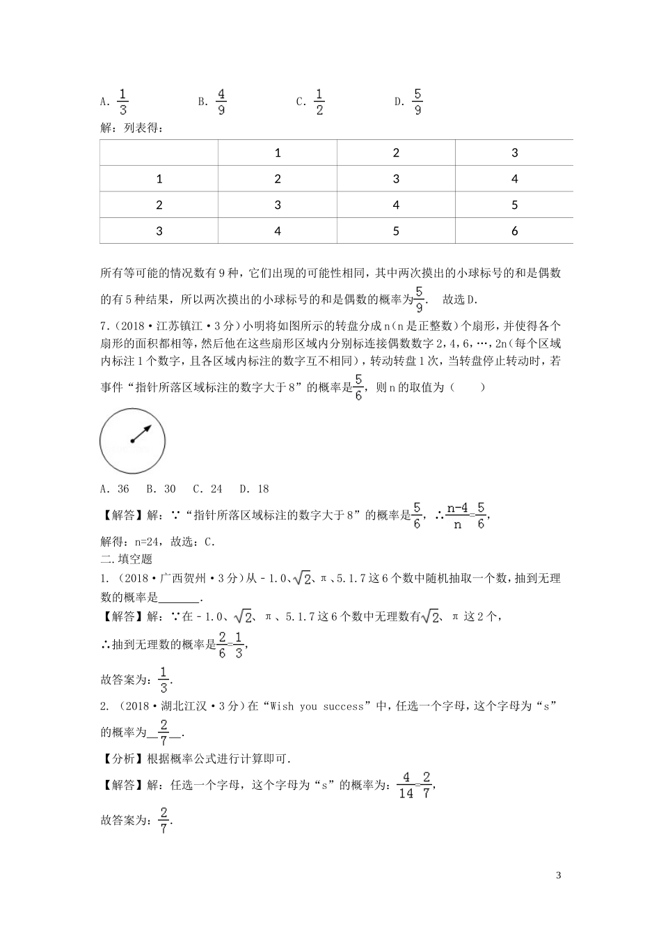 2018年中考数学真题分类汇编第三期专题16概率试题含解析201901243102.doc_第3页