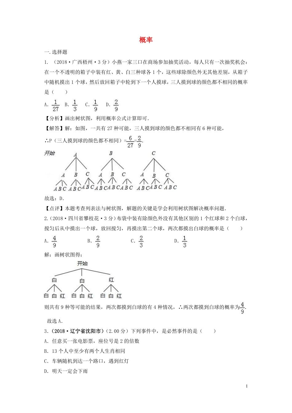 2018年中考数学真题分类汇编第三期专题16概率试题含解析201901243102.pdf_第1页