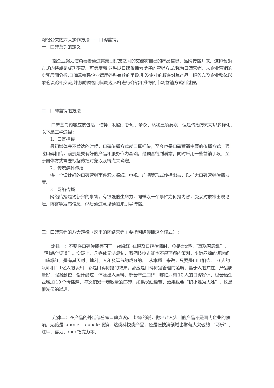 网络公关六大操作方法之口碑营销.docx_第1页