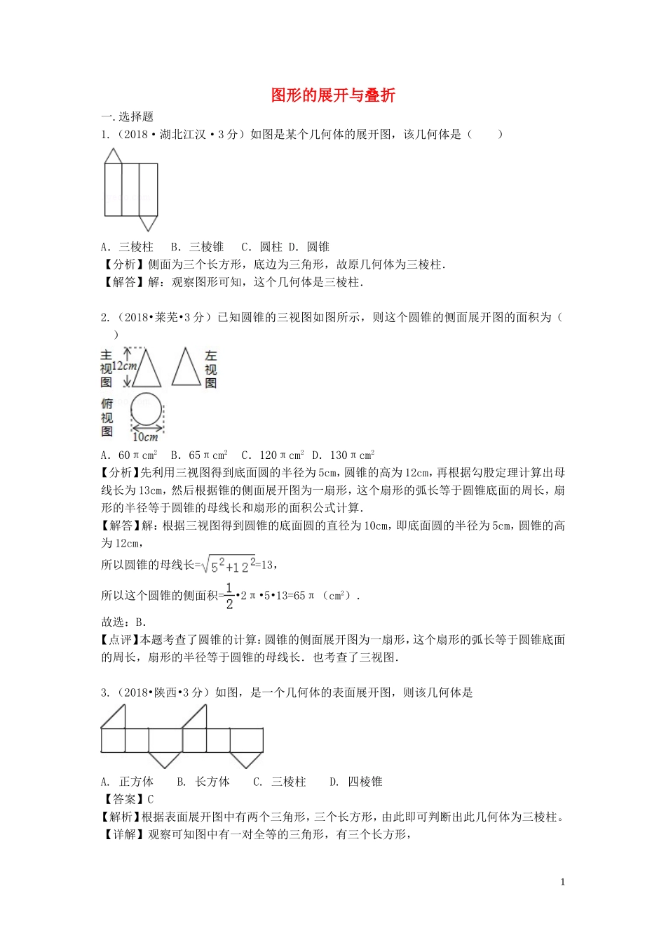2018年中考数学真题分类汇编第三期专题18图形的展开与叠折试题含解析201901243100.doc_第1页