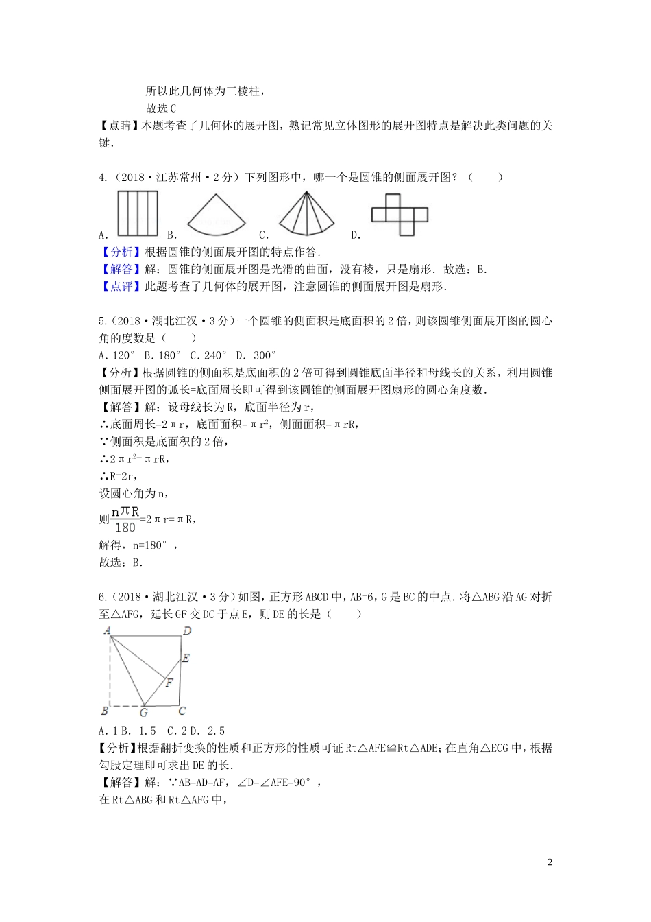 2018年中考数学真题分类汇编第三期专题18图形的展开与叠折试题含解析201901243100.doc_第2页