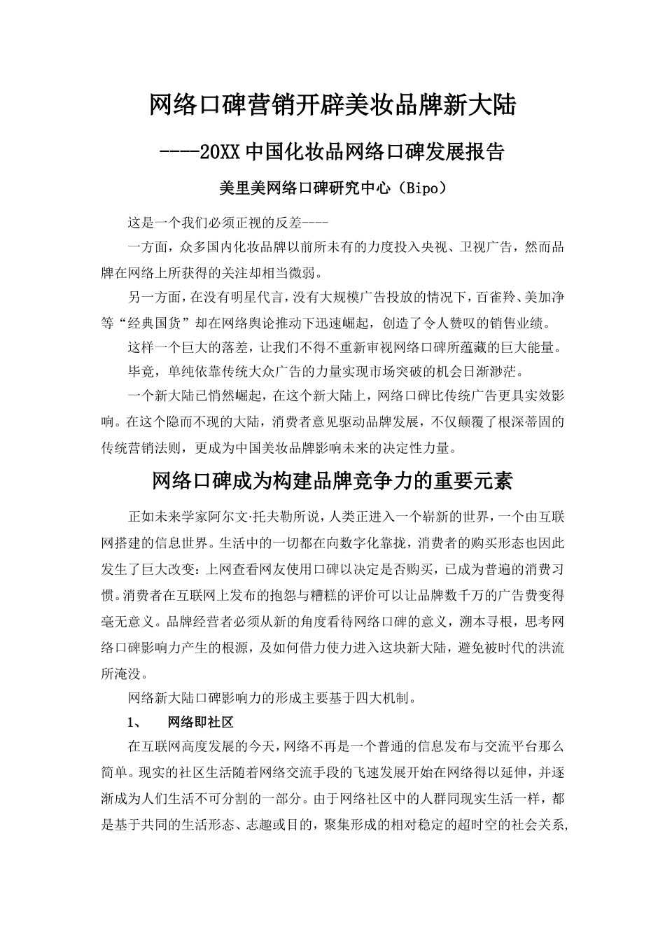 网络口碑营销开辟美妆品牌新大陆.doc_第1页