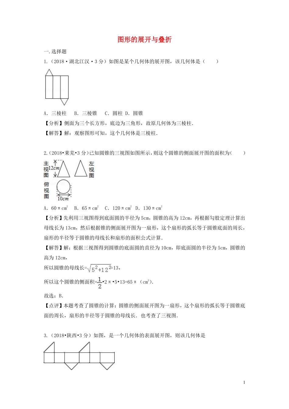 2018年中考数学真题分类汇编第三期专题18图形的展开与叠折试题含解析201901243100.pdf_第1页
