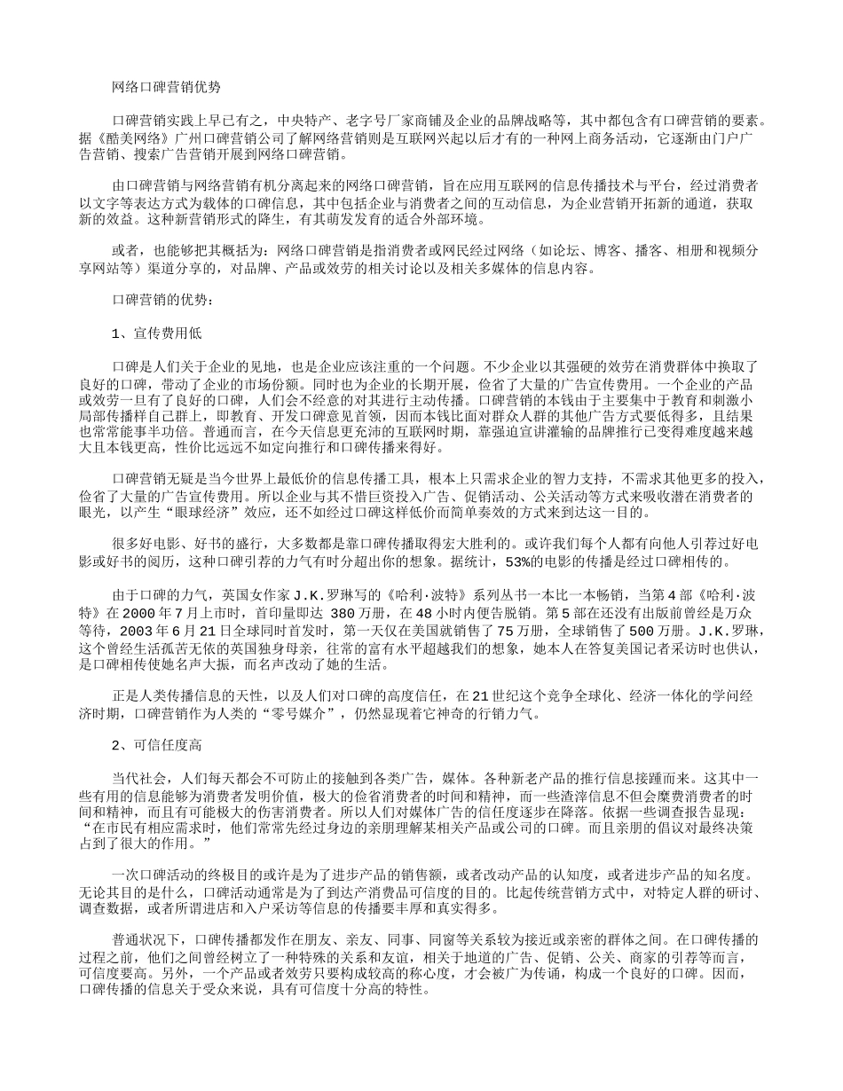 网络口碑营销优势.doc_第1页