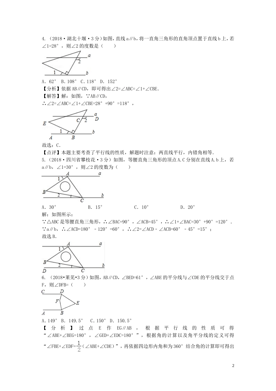 2018年中考数学真题分类汇编第三期专题19相交线与平行线试题含解析20190124399.doc_第2页