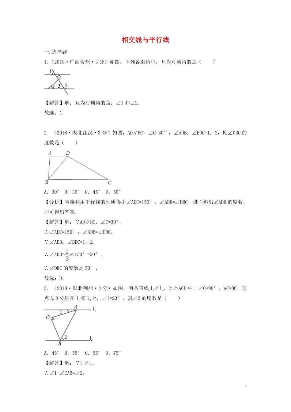2018年中考数学真题分类汇编第三期专题19相交线与平行线试题含解析20190124399.pdf_第1页