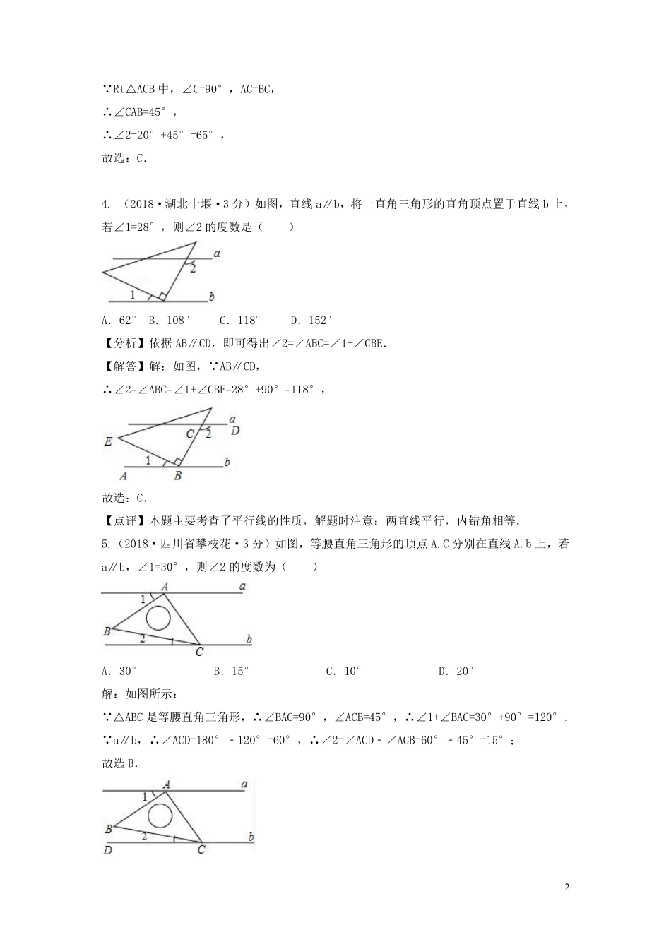 2018年中考数学真题分类汇编第三期专题19相交线与平行线试题含解析20190124399.pdf_第2页