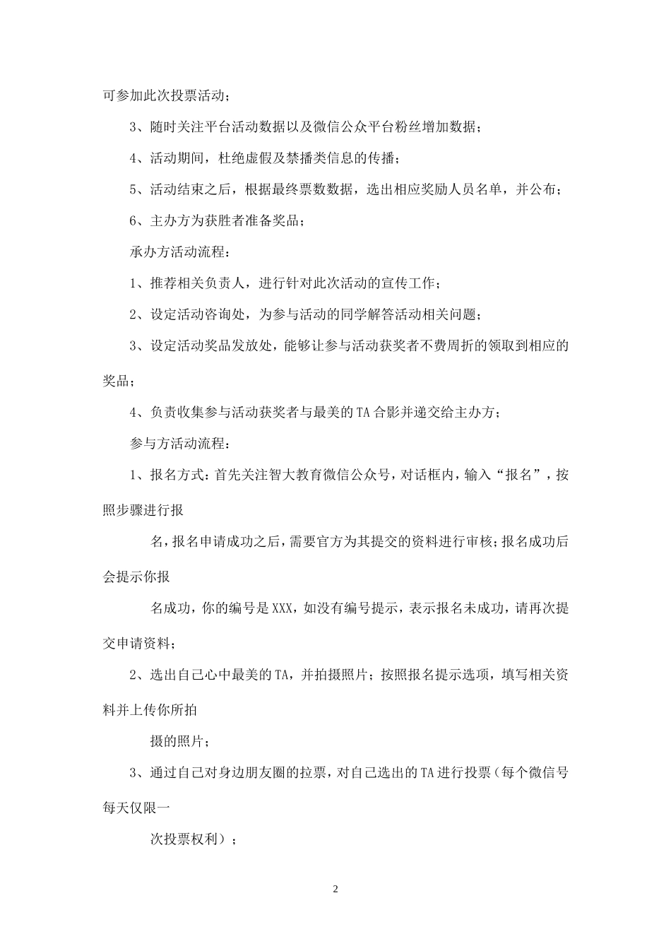 网络微信投票投票活动方案-.doc_第2页