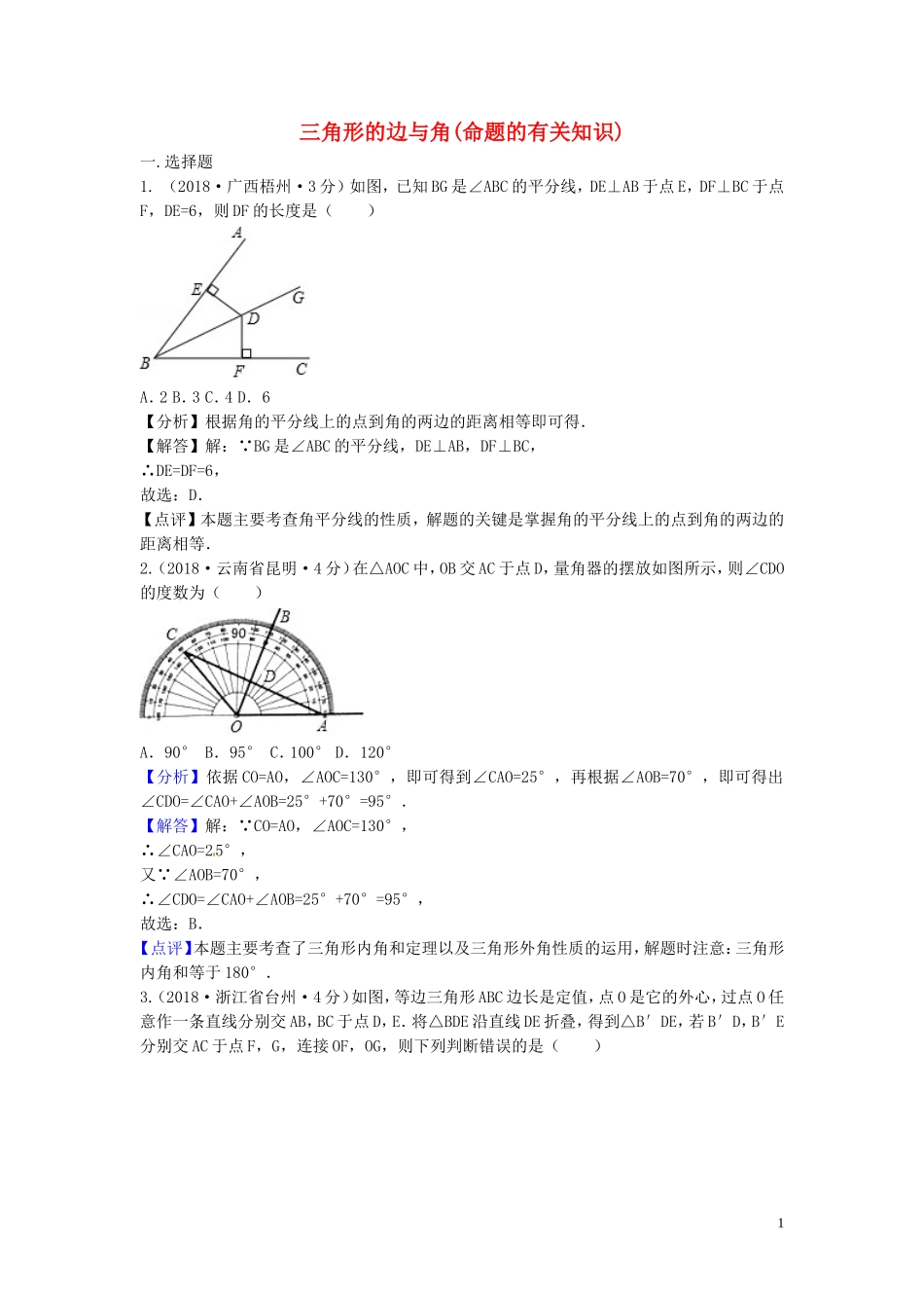 2018年中考数学真题分类汇编第三期专题20三角形的边与角命题的有关知识试题含解析20190124397.doc_第1页