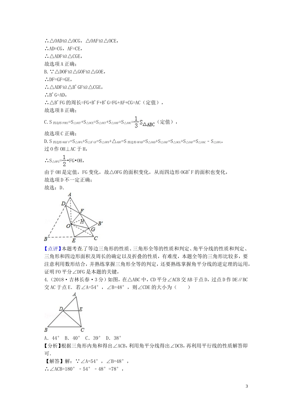 2018年中考数学真题分类汇编第三期专题20三角形的边与角命题的有关知识试题含解析20190124397.doc_第3页