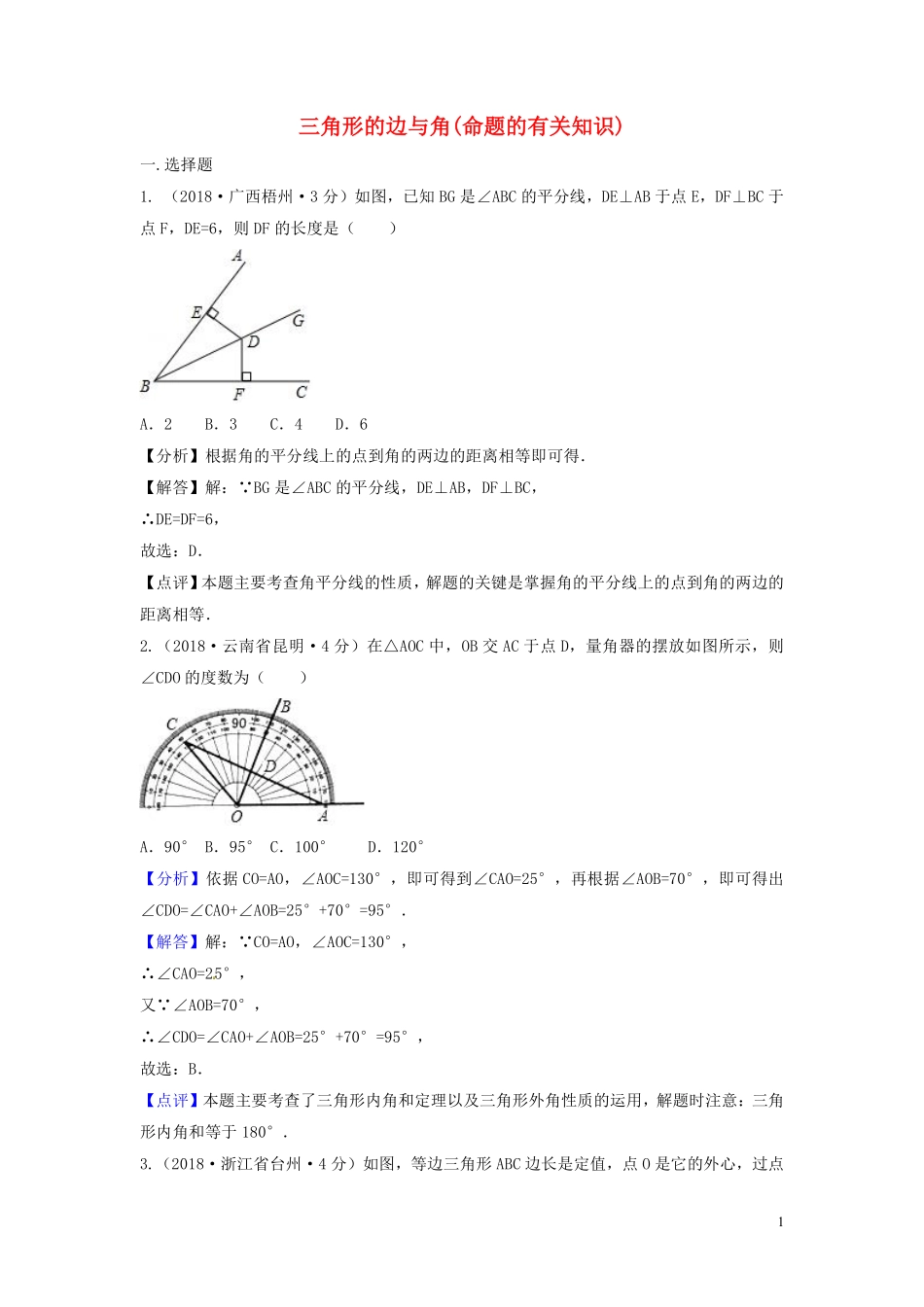 2018年中考数学真题分类汇编第三期专题20三角形的边与角命题的有关知识试题含解析20190124397.pdf_第1页