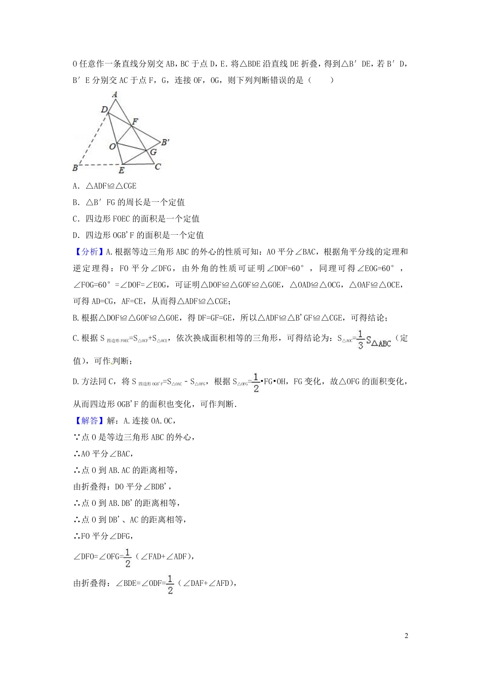 2018年中考数学真题分类汇编第三期专题20三角形的边与角命题的有关知识试题含解析20190124397.pdf_第2页