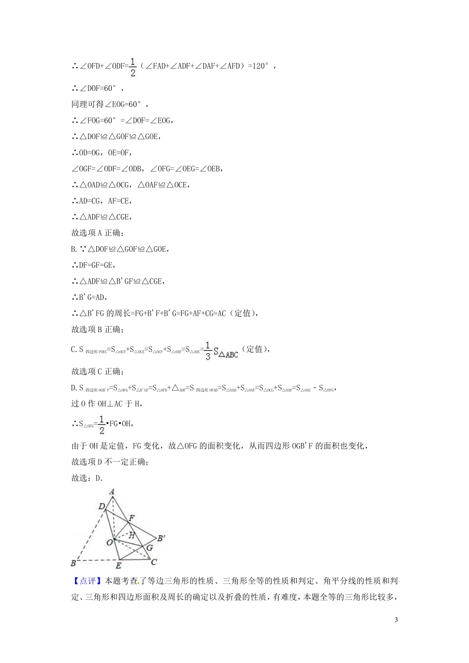 2018年中考数学真题分类汇编第三期专题20三角形的边与角命题的有关知识试题含解析20190124397.pdf_第3页